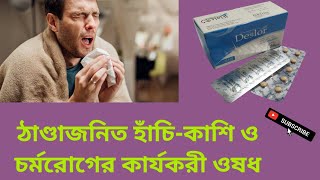 Deslor Tablet ঠাণ্ডাজনিত হাঁচিকাশি ও চর্মরোগের কার্যকরী ওষধDesloratadine 5 mg বাংলা রিভিউ [upl. by Attenhoj987]