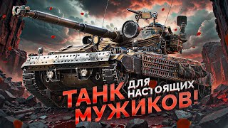 ЭТОТ ЛЕГКИЙ ТАНК ДЛЯ НАСТОЯЩИХ МУЖИКОВ  ТРИ ОТМЕТКИ НА АМХ 13 105 [upl. by Ahsinotna]