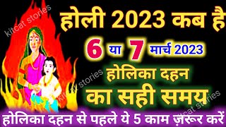 होली 2023 में कब है Holi 2023 Date  होलिका दहन 2023 [upl. by Ayala363]