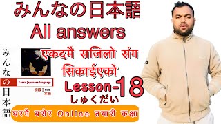 Minnano nihonogo renshuu bc mondai lesson 18 in nepali japaneselanguage japaneselanguageinnepali [upl. by Geraud613]