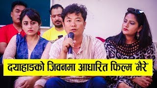 यस्तो बन्यो दयाहांङ र सुरक्षाको जोडी  Film BHAIRE Last Press Meet  DayahangSurakshyaBarshaBudhi [upl. by Yeslek149]