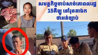 សាច់គោ15គីឡូសោះ លើកសម្ថកិច្ចទៅទាំងហ្វូង [upl. by Huberto]