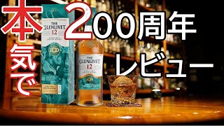 【最速】ザ・グレンリベット200周年限定ボトルをマスターオブウイスキーがレビュー！ [upl. by Jopa]