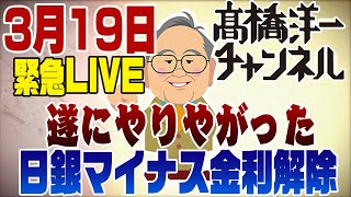 3月19日緊急生配信！日銀マイナス金利解除 [upl. by Ilka]