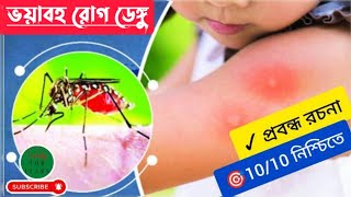 🎯 ভয়াবহ রোগ ডেঙ্গু 𝐥𝐥 প্রবন্ধ রচনা 𝐥𝐥 1010 নিশ্চিতে [upl. by Ynnal]