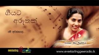 Me Awanhale by Neela Wickramasinghe Song with a story [upl. by Aramanta]