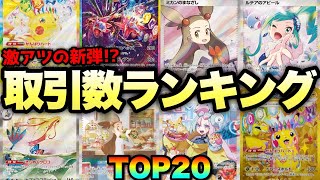 【ポケカ高騰】※セール中※今1番人気のカードで爆アド確定！？取引数ランキングTOP20！！【超電ブレイカー発売後】ピカチュウ サザンドラ ミカン ルチア ミロカロス SAR SR UR [upl. by Llehsam]