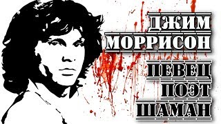 Джим Моррисон «The Doors» «Меня ктонибудь понимает» I «ПРОРОК» [upl. by Asiil]