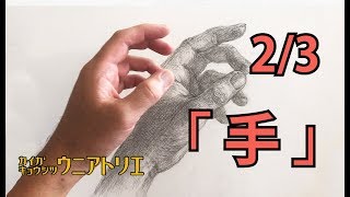 手の描き方23【絵画教室の鉛筆デッサン】初心者の方へ [upl. by Haimaj694]