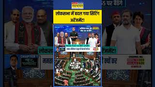 Lok Sabha में बदल गया सिटिंग अरेंजमेंट  News Ki Pathshala  Sushant Sinha  shorts sushantsinha [upl. by Fleta]