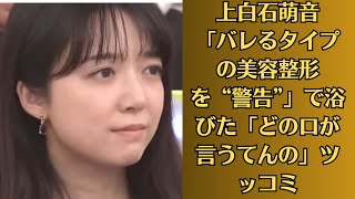 上白石萌音「バレるタイプの美容整形を“警告”」で浴びた「どの口が言うてんの」ツッコミ！日本赤十字社アンバサダーとしての思いを綴る：心温まるメッセージにファンから感動の声 [upl. by Donny]