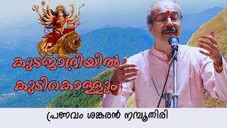 The Spiritual Essence Of Kudajadriyil Kudikollum Maheswari Mookambika DFevi Sankaran Namboothiri [upl. by Jamesy]