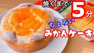 【作業はたった5分！混ぜるだけ】みかんケーキの作り方！ホットケーキミックスで簡単 [upl. by Nylesoy]