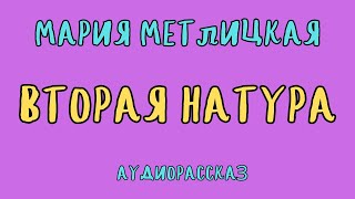 ВТОРАЯ НАТУРА  МАРИЯ МЕТЛИЦКАЯ  АУДИОКНИГА [upl. by Stephine425]