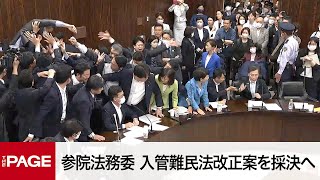 【国会中継】参院法務委 入管難民法改正案を採決（2023年6月8日） [upl. by Orten]