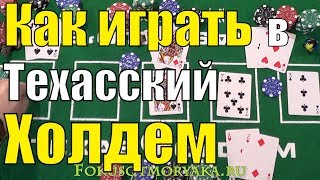 Как Играть в ПОКЕР ТЕХАССКИЙ ХОЛДЕМ Ч1 Карточные Игры Покер Техасский Холдем Правила и Обучение [upl. by Ylrebme882]