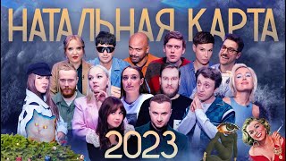 Натальная карта 2023 Клип [upl. by Johannes802]