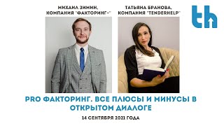 quotТЕНДЕРХЕЛП PRO ФАКТОРИНГquot [upl. by Pfosi]