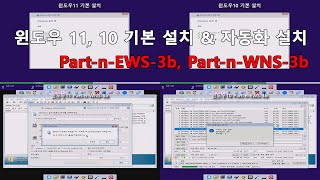 윈도우11 10 기본설치 amp 자동화 스크립트 설치 비교 [upl. by Tiebout]