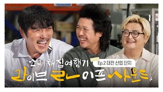 대전 산업단지 일상의 소리와 만난 육중완 밴드의 노래🎵  라이브 라이프 사운드 2회 라라사운드  대전MBC 창사 60주년 특별 기획  24년 08월 29일 [upl. by Chong494]