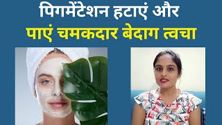 पिगमेंटेशन हटाएं और पाएं चमकदार बेदाग त्वचा  How to Remove Dark Spots and Get Clear Skin [upl. by Atoiganap]