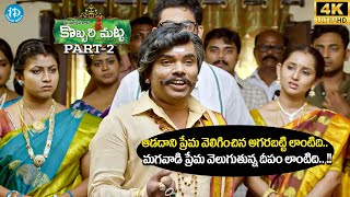 Sampoornesh Babu Hilarious Comedy Scene Part2  Kobbari Matta Telugu Full Movie 4K  iDream Media [upl. by Karry530]