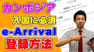 【カンボジア渡航に必須！！】2025年1月1日から本格始動！！カンボジア出入国カードの登録方法を解説します！ [upl. by Eniac]