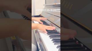 중1피아노연습영상 쇼팽에튀드 쇼팽나비 chopinetude 259 piano [upl. by Luce]