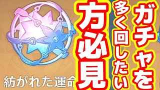 【原神】初心者さん必見！始めたての方が見落としがちな入手経路公開！紡がれた運命、縁！ [upl. by Groveman413]