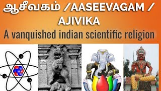 ஆசீவகம் AASEEVAGAMAJIVIKA  A vanquished scientific religion of india [upl. by Angel]