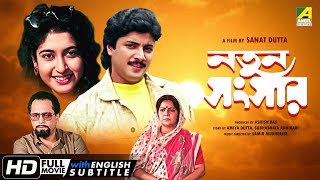 Natun Sansar  নতুন সংসার  Bengali Movie  English Subtitle  Abhishek Chatterjee Satabdi Roy [upl. by Enoryt591]