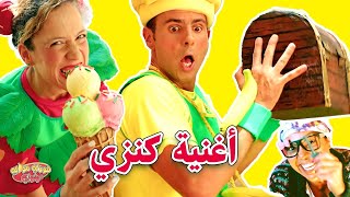 فوزي موزي وتوتي  اغنية كنزي  Treasuer song  kanze [upl. by Yenffit981]