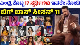 bigg boss kannada 11 contestants  bigg boss kannada season 11 contestants list  bbk 11 contestants [upl. by Aivonas]