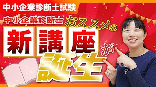 【中小企業診断士】新たな挑戦に踏み出そう！中小企業診断士試験対策の新講座がスタート！第320回※PR [upl. by Caniff]