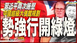 直播新聞室20241211｜強國駐英超級大使館改劃申請 市議會二度否決＊施紀賢被習兩次施壓後介入處理 勢強行批准＊工黨承諾建4新監獄 惟倉位仍然短缺＊南韓戒嚴風暴 總統府被扣押搜查 尹錫悅暫未被捕 [upl. by Ecertak]