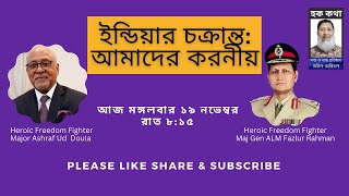 ই ন্ডি য়ার চ ক্রা ন্ত আমাদের করনীয়Hoque Voiceহক কথা [upl. by Dyl]