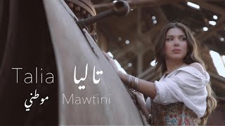 Talia  Mawtini  تاليا  موطني [upl. by Tilney877]