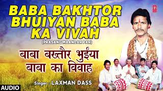 BABA BAKHTOR BHUIYAN BABA KA VIVAH BHOJPURI PRASANG MAANDAR PAR  FULL AUDIO SINGER  LAXMAN DASS [upl. by Lyrad545]