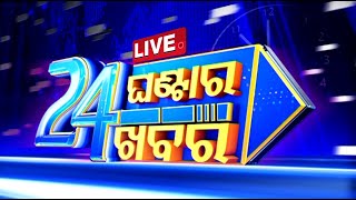 🔴Live  11PM Bulletin  ୨୪ ଘଣ୍ଟାର ୨୪ ଖବର  25th Sept 2024  OTV Live  Odisha TV  OTV [upl. by Madalyn533]