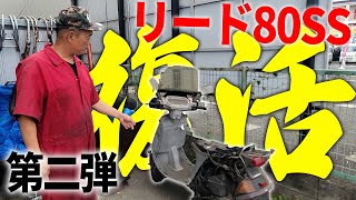 『最後の１台を貴方へ2』頼まれてないのにリード80SS復活計画進行中！放置期間長すぎてポンコツ過ぎるリードは復活するのか？ [upl. by Richmal]