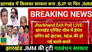 Jharkhand Exit Poll LIVE झारखंड एग्जिट पोल में हेमंत सोरेन को झटका NDA की हो गई बल्लेबल्ले jmm [upl. by Zoldi]