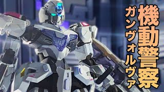 【ガンプラ全塗装】HG「ガンヴォルヴァ」を某機動警察レイバー風にカスタム！ [upl. by Bronnie501]