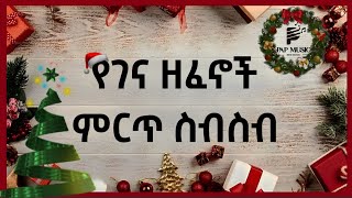 የገና በዓል የሚያደምቁ ሙዚቃዎች ስብስብ መልካም የገና በዓል Ethiopian Christmas musics collection MARRY X MASS 2016 [upl. by Blondell]