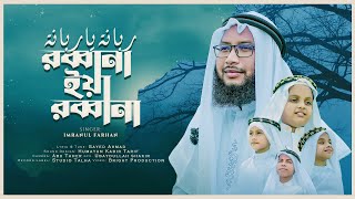 Robbana Ya Robbana । Islamic Song । Imranul Farhan । Kalarab । Beautifull Nasheed 2023 [upl. by Drawoh]