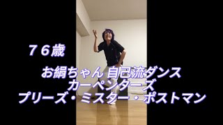 お絹ちゃん76歳 自己流ダンス  カーペンターズ  プリーズ・ミスター・ポストマン [upl. by Hahsia]