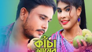 Kacha amer Notun Gaanকাঁচা আমের নতুন গানRomantic song Sona Bhai [upl. by Neeruam247]