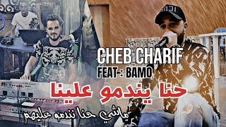 Cheb BELLO Cover  Hna Yendmou 3lina حنا يندمو علينا  Cheb Cherif FT Bamo 2023 [upl. by Okorih675]