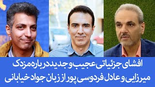 افشای جزئیاتی عجیب و جدید درباره مزدک میرزایی و عادل فردوسی پور از زبان جواد خیابانی [upl. by Ainuj190]