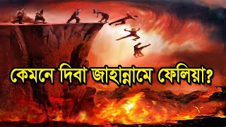 কেমনে দিবা জাহান্নামে ফেলিয়া । Kemne Diba Jahanname Felia Bangla Sad Gojol [upl. by Ayiram660]