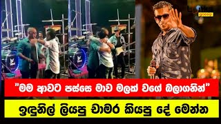 රෝහලේ ඉන්න චාමර කියපු දේ ගැන ඉඳුනිල් කියපු දේ  Lanka Gossips [upl. by Eel364]